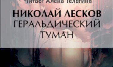 Аудио книга Н.С. Лескова «Геральдический туман»
