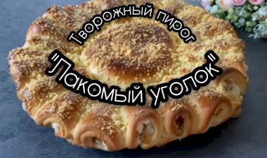 Пирог с творогом и изюмом "Лакомый уголок" / Рецепт вкусного пирога с творогом