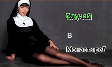Случай в Монастыре!!!!!
