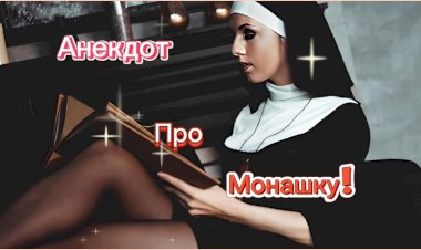 Анекдот про Монашку!!!