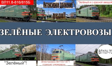 Видеосборник: Зелёные электровозы ВЛ10, ВЛ10У, ВЛ11.
