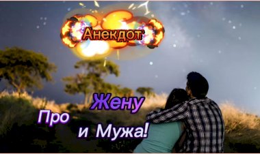 Анекдот про Жену и Мужа!!!