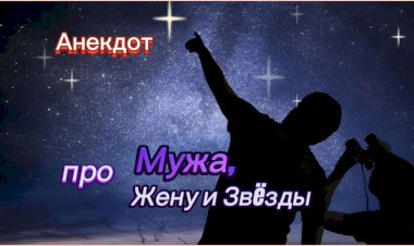Анекдот про Мужа, Жену и Звëзды!!!