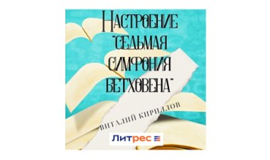 Аудио книга Виталия Кириллова «Настроение 7 симфония Бетховена»