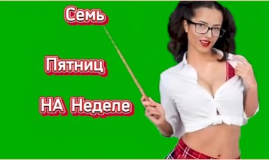 Семь Пятниц на неделе!!!