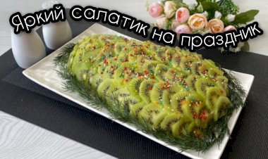 Яркий салат  «Изумрудный» на любой праздник! Вкусный салат, который украсит стол!