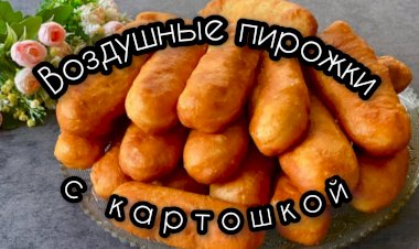 Воздушные пирожки с картошкой / Невероятно мягкое тесто