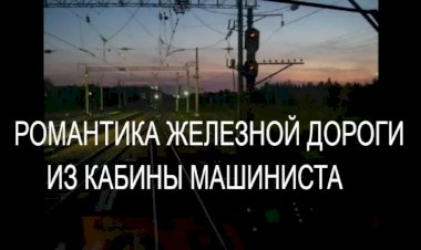 Романтика железной дороги из кабины машиниста
