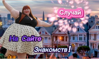 Случай на Сайте Знакомств!!!