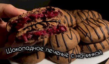 Шоколадное печенье с начинкой