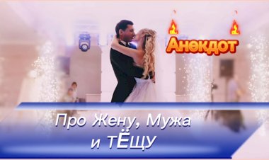 Анекдот про Жену, Мужа и Тëщу!!!