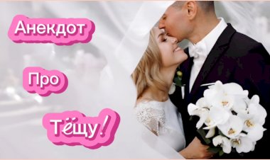 Анекдот про Тëщу!!!