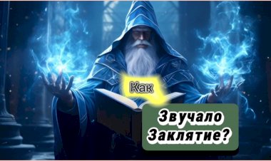 Как Звучало Заклятие???
