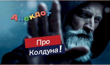 Анекдот про Колдуна!!!