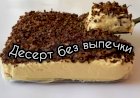 Вкуснейший десерт без выпечки