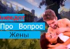 Вопрос Жены!