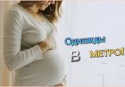 Однажды в МЕТРО!!!