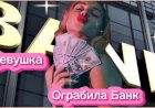 Девушка Ограбила Банк!!!