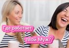 Где работает твой муж???