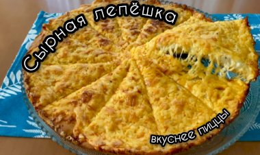 Сырная лепешка с чесночным соусом