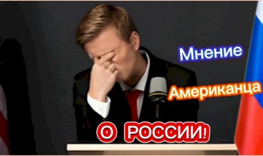 Мнение Американца о России!!!