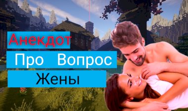 Вопрос Жены!