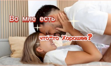 Во мне есть что-то хорошее???
