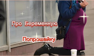 Про Беременную Попрошайку!!!