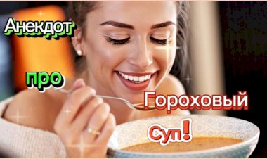 Анекдот про "Гороховый Суп"!!!