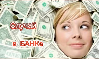 Случай в БАНКе!!!