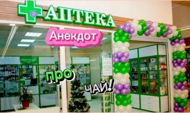 Анекдот про Чай!!!