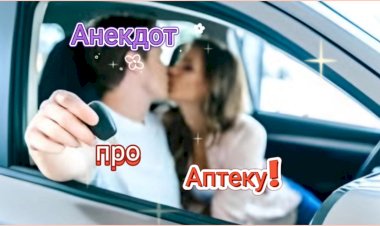 Анекдот про Аптеку!!!