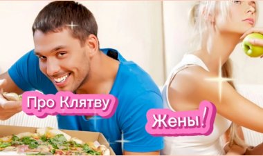 Анекдот про Клятву Жены!!!