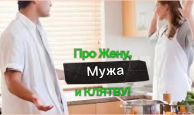 Анекдот про Жёну, Мужа и Клятву!!!