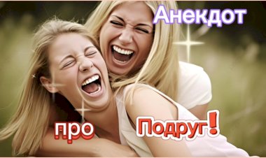 Анекдот про Подруг!!!