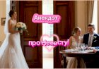 Анекдот про Невесту!!!