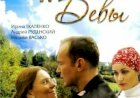 О фильме "Под знаком девы"