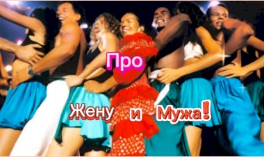 Анекдот про Жену и Мужа!!!