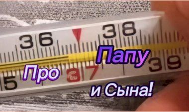 Про Папу и Сына!!!