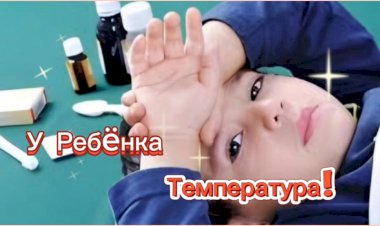 У сына температура!!!