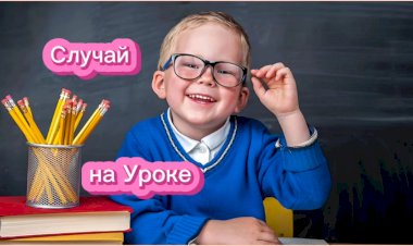 Случай на Уроке!!!