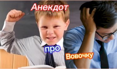 Анекдот про Вовочку!!!