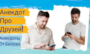 Анекдот про Друзей!!!