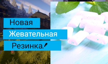 Новая жевательная резинка!