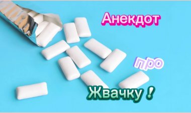 Анекдот про Жвачку!