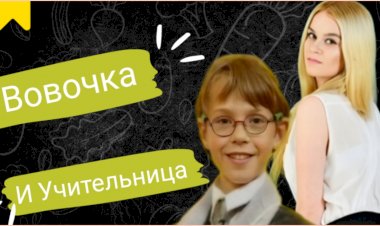 Про Вовочку и Учительницу!