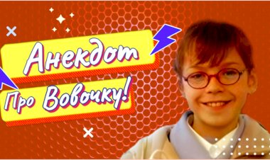 Анекдот про Вовочку!!!