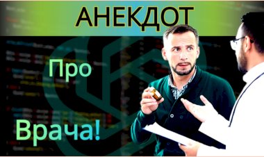 Анекдот про Врача!!!