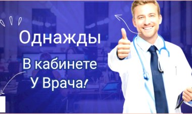 Однажды в кабинете Доктора!!!