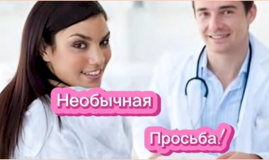 Необычная просьба!!!